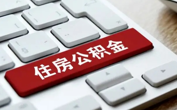 昆明按揭房怎么提取公积金（昆明按揭房提取公积金会核实银行流水）